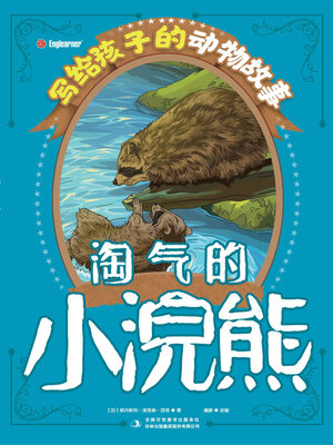 cover image of 淘气的小浣熊